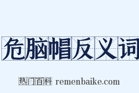 危脑帽反义词是什么意思的图片